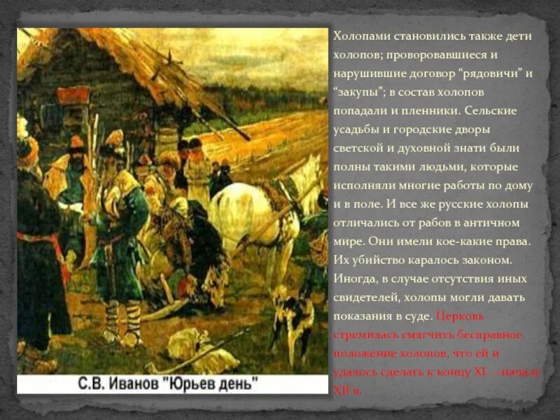 Холоп 6 класс. Юрьев день. Юрьев день Иванов. Юрьев день картина Иванов. Юрьев день это в древней Руси.