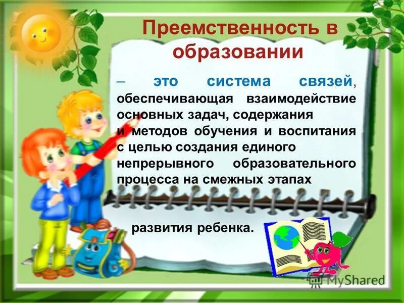 Преемственность в школе. Преемственность в образовании. Преемственность ступеней образования. Преемственность презентация. Компоненты преемственности