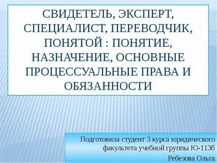 Очевидец понятым