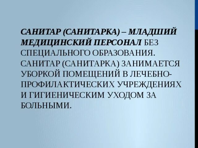 Кто такие санитары. Младший персонал санитарка санитарка. Профессия санитарка. Санитар санитарка. Младший медицинский персонал санитар.