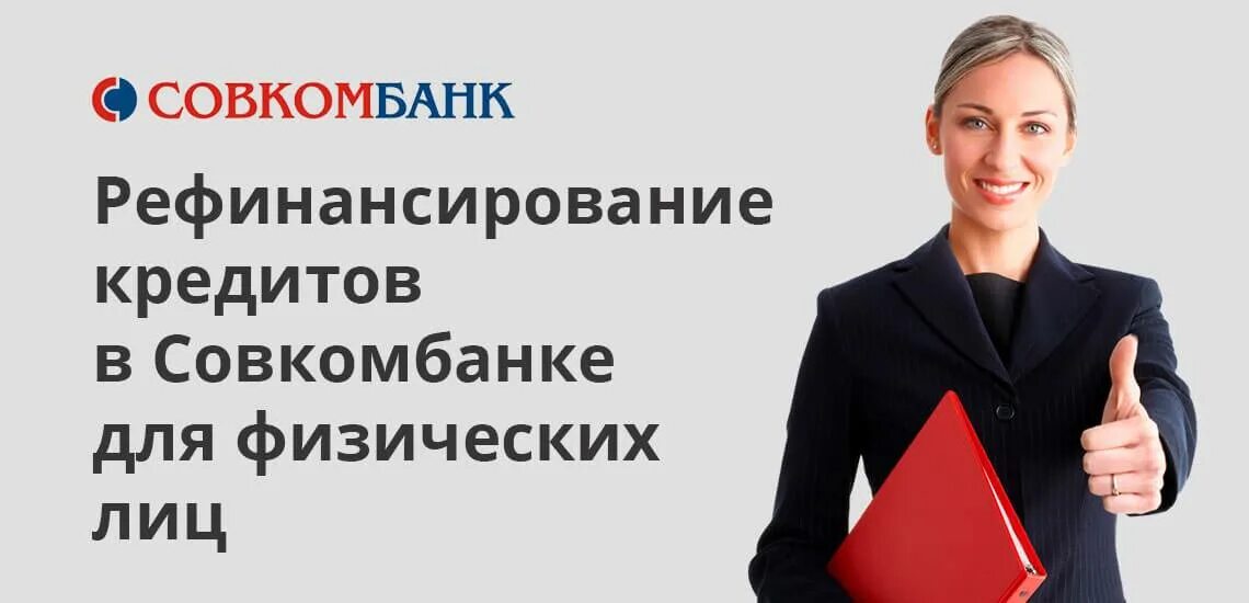 Совкомбанк банк рефинансирование кредитов