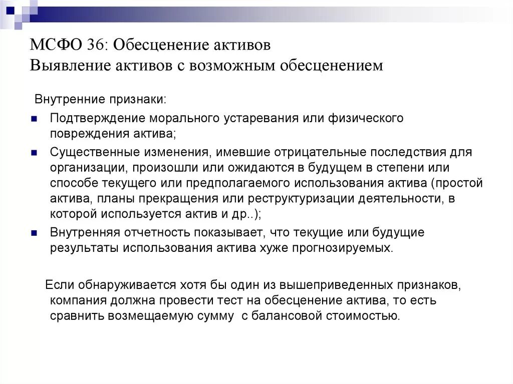 Тест на обесценение основных. IFRS 36 обесценение активов. Обесценение активов МСФО 36. Обесценение активов компании МСФО. Тестирование на обесценение активов.