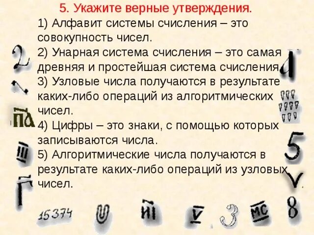 Количество цифр составляющие алфавит. Унарная система счисления. Узловые числа получаются в результате. Унарная система счисления в древности. Какая система счисления считается самой древней и простейшей.