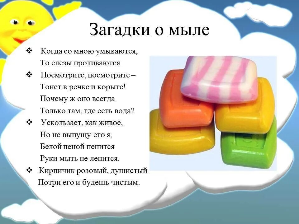 Зачем человеку мыло. Загадка про мыло. Стишок про мыло. Загадка про мыло для детей. Стих про мыло.