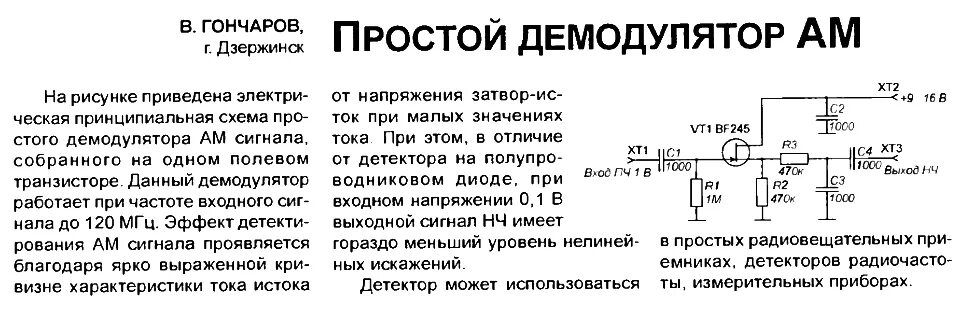 Схема SSB детектор. Линейный детектор схема. Чувствительный ам детектор схема. Ам детектор на полевом транзисторе. Ам детектор