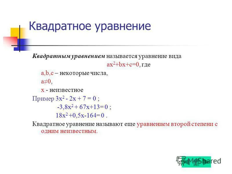 какие уравнения называют квадратными 8 класс. какие уравнения называют квадратными 8 класс. какие уравнения называют квадратными 8 класс. какие уравнения являются квадратными. какое уравнение называется квадратным.