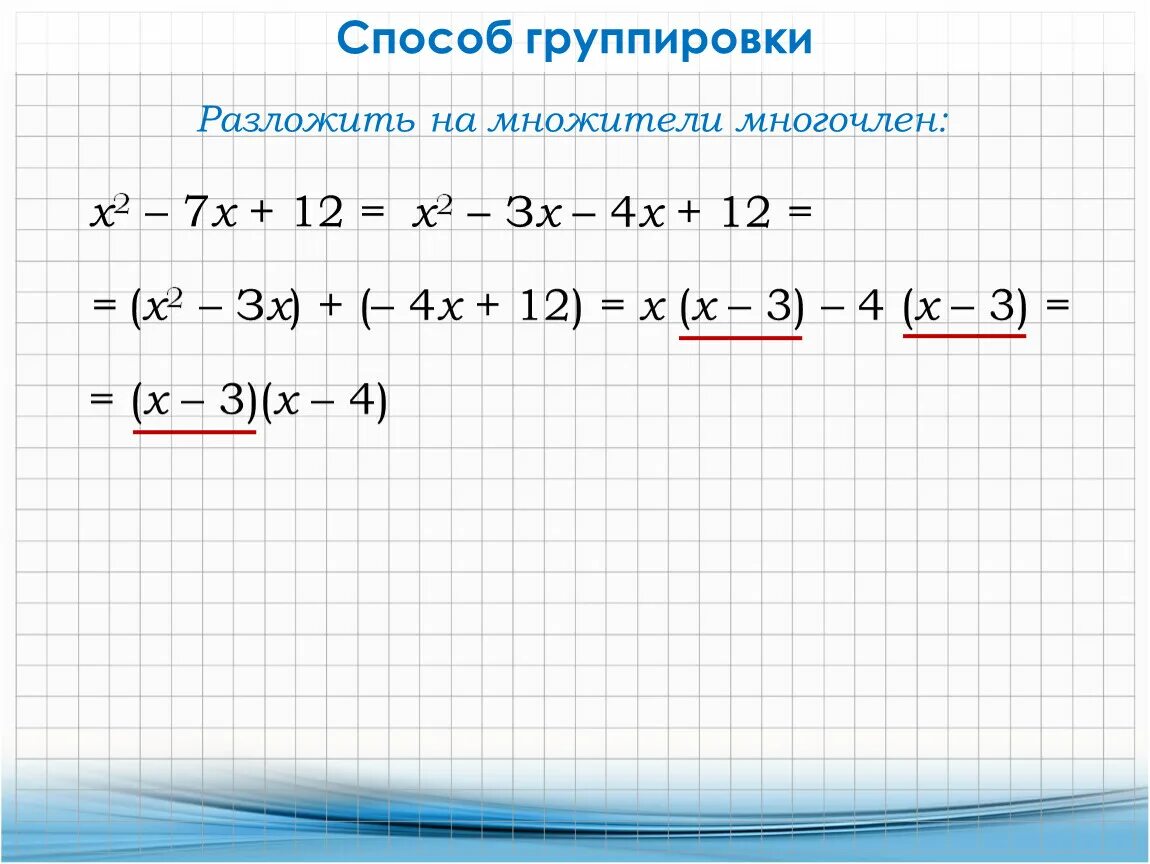 Разложите на множители х 2 9. Задания на метод группировки 7 класс. Разложите на множители многочлен x^2+3x=2. Разлодить на множители многочлена. Разложение на множители способом группировки.