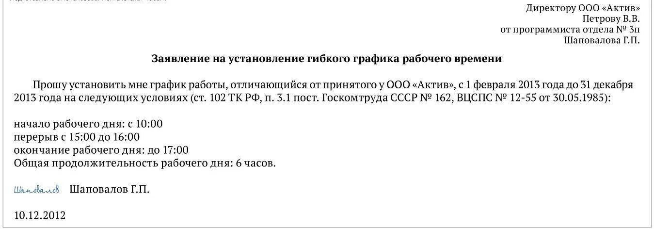 Заявление о смене режима работы сотрудника. Пример заявления о переносе рабочего времени. Зачлаение на смену рабочего Графика. Заявление на изменение Графика рабочего времени.