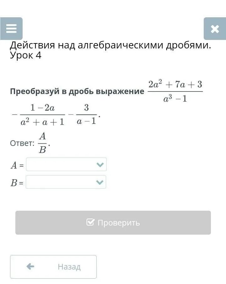 Какое из следующих выражений можно преобразовать дробь. Преобразуй выражение в дробь. Дробное выражение(2). Преобразуйте дробь в выражение 1+а -3. Преобразовать в дробь выражение:2,а-1/а-2+а+3/а^2.