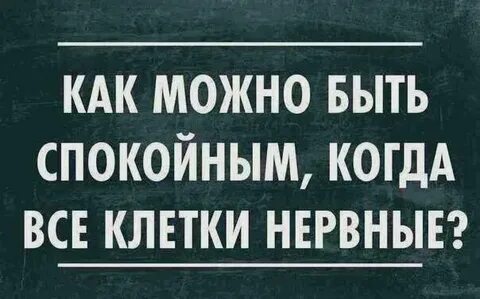 Как не быть нервной