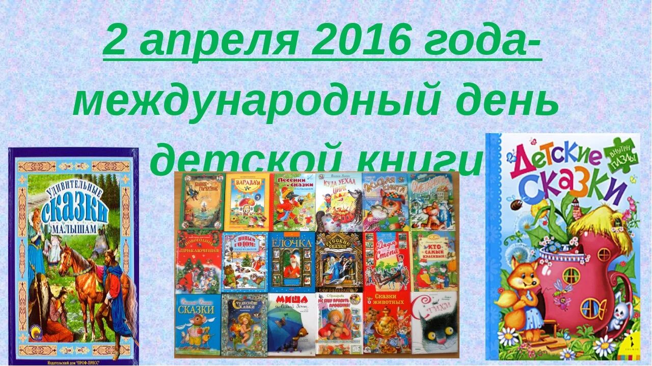 Новости день детской книги. Международный день детской книги. 2 Апреля Международный день детской книги. 1 Апреля день детской книги. 2 Апреля детская книга.