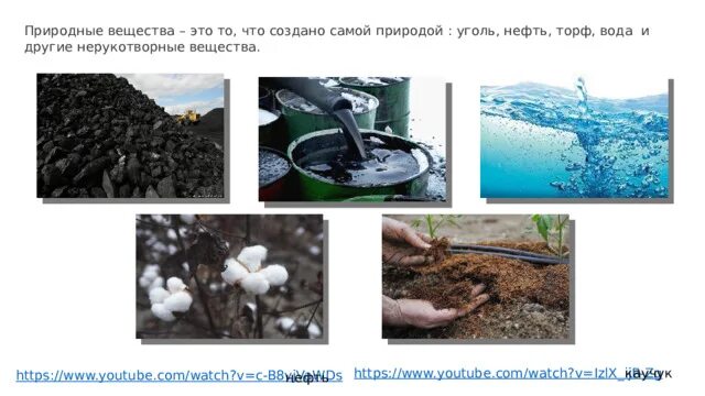 Природные вещества в быту. Природные вещества. естественные вещества. торф в воде. вода с торфом какого цвета.