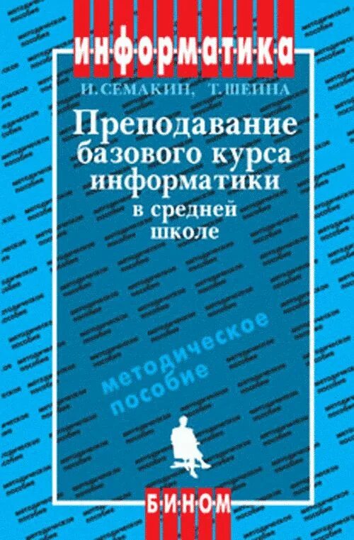 Начальный курс информатики. Учебник и.г. Семакин, т.ю.Шеина. Учебник и.г. Семакин, т.ю.Шеина базовый курс. Лучший обложки для курса по информатике. Семакин основы программирования.