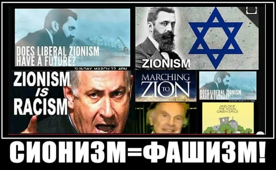 Жидовский Zionism. Мировые сионисты. Сионист это простыми словами