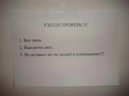 Проверь дверь закрыта