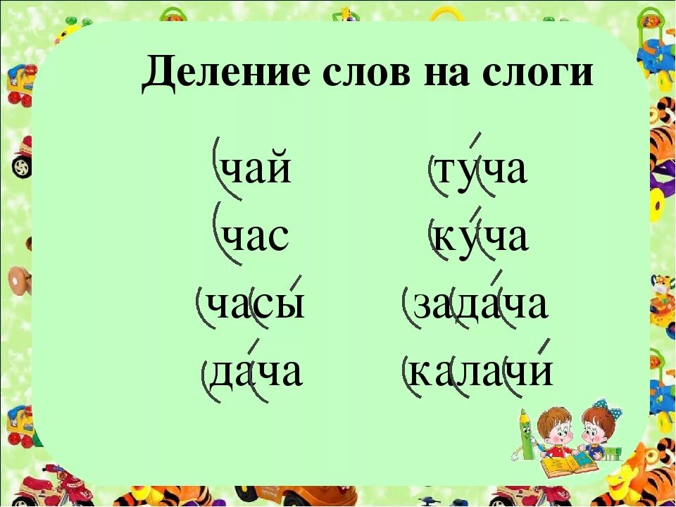 Разделить на слоги слово утро. Слоги и слова. Деление слов на слоги. Делить слова на слоги. Деление слов на слоги 1 класс.