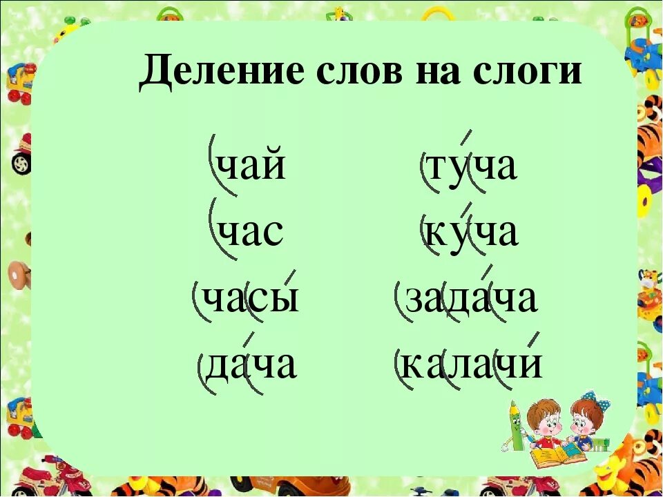 Деление на слоги слово урок