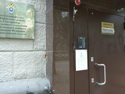 Свердловский следственный отдел