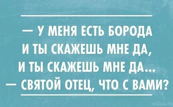 У меня есть борода и ты скажешь мне да. У тебя есть борода текст. У тебя есть борода. У тебя есть борода текст. Текст песни борода тимати.
