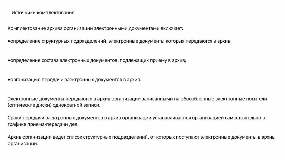 Особенности комплектования. Комплектование архива организации. Источники комплектования архива организации. Комплектование документов в государственных архивах. Комплектование архива – определение..