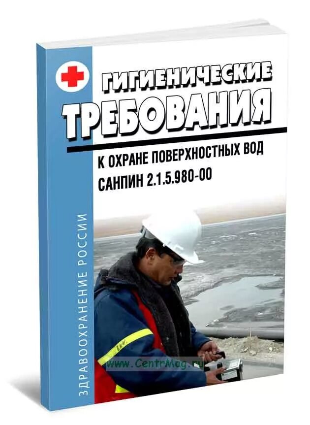 САНПИН 2.1.5.980-00. Гигиенические требования к охране поверхностных вод. САНПИН 2.1.5.980-00 гигиенические требования к охране поверхностных вод. Гигиенические требования к поверхностным водам. Санпин гигиенические требования к охране поверхностных вод