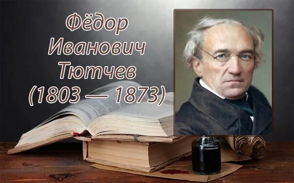 Тютчев дипломат. Федор тютчев поэт. 5 декабря родился федор тютчев. федор тютчев беззаконное. книги тютчева коллаж.