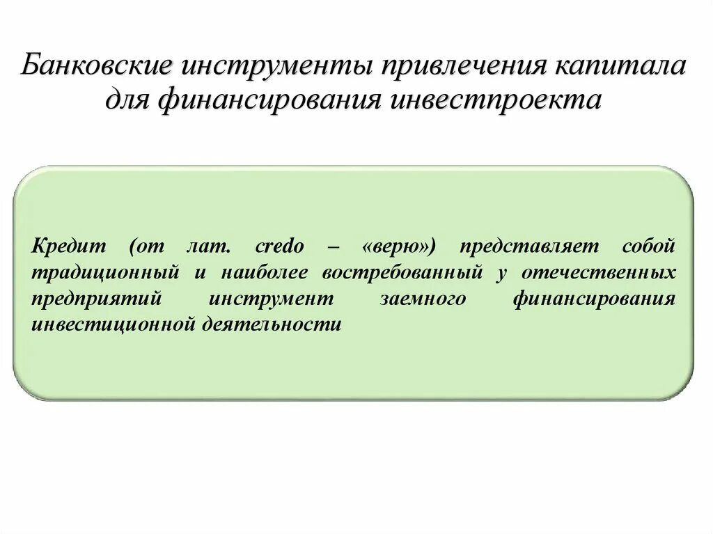 Привлечение банковского капитала. Инструменты привлечения капитала. Банковские инструменты. Финансирование инвестиционных проектов презентация. Инструменты привлечения финансирования.