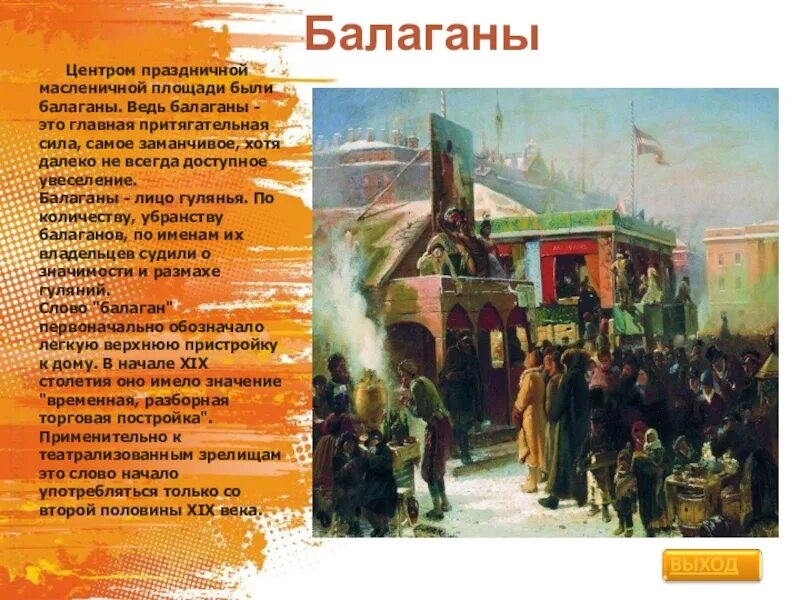 В голове моей сегодня бала балаган. Масленичный Балаган. Балаганы на Руси. Балаган 17 века Россия. Ярмарочный Балаган.