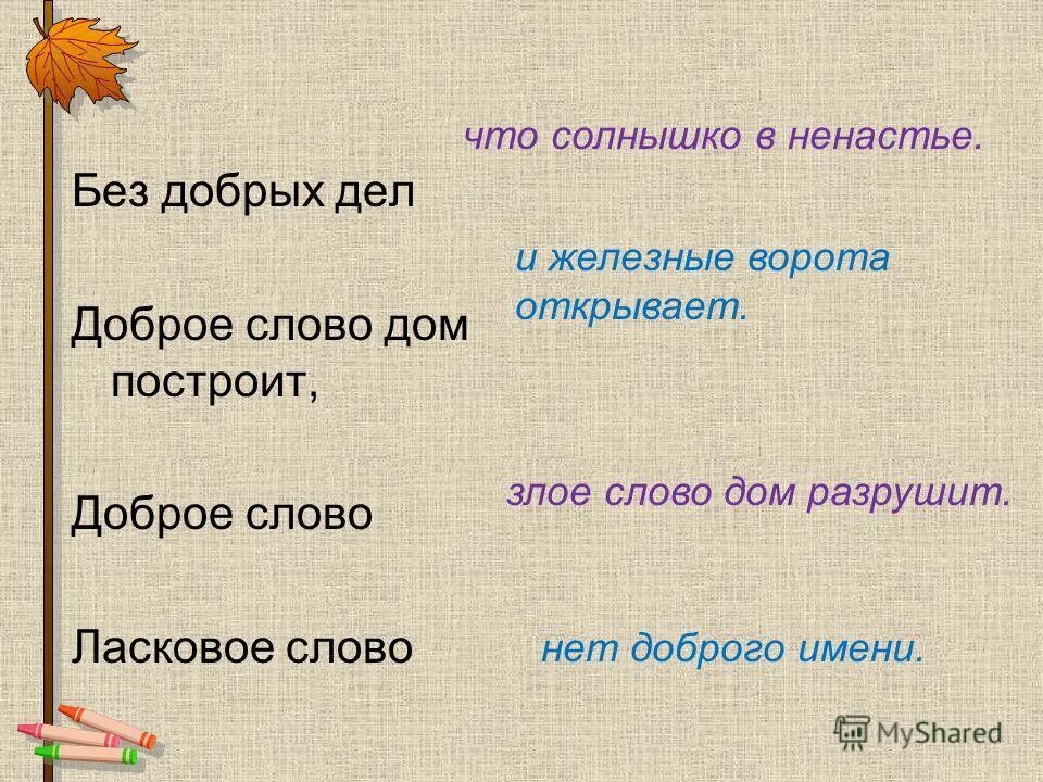 Худой мир лучше доброй ссоры антонимы. Поговорки о справедливости. Доброе слово дом построит диалоги. Доброе слово дом построит диалоги. Доброе слово дом построит диалоги.