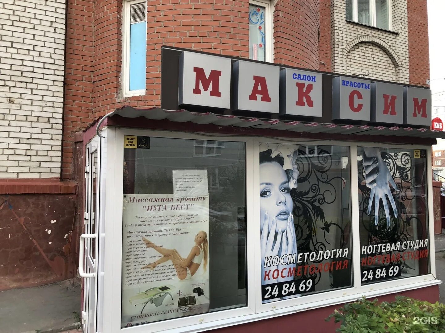 Салоны телефонов омск. Парикмахерская у Максима.