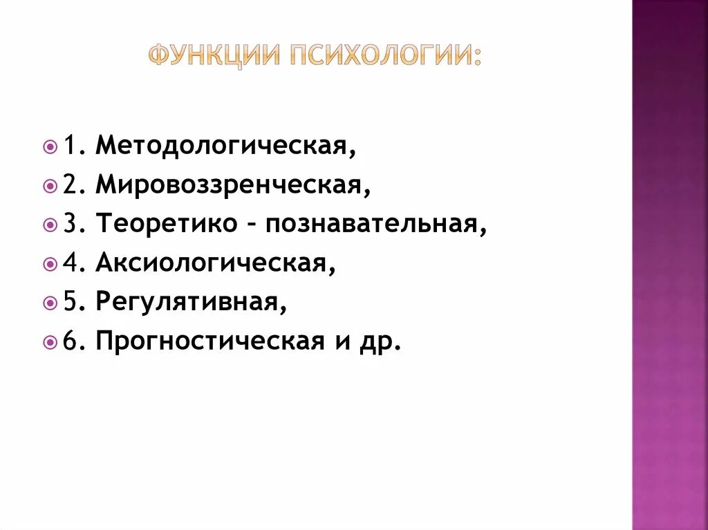 Функции общей психологии. Функции современной психологии. Основные функции психологии. Функции и задачи психологии. Психологическая функция человека