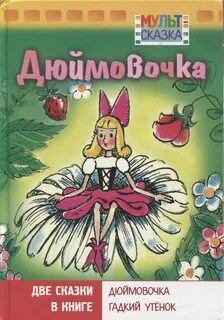 Большая дюймовочка
