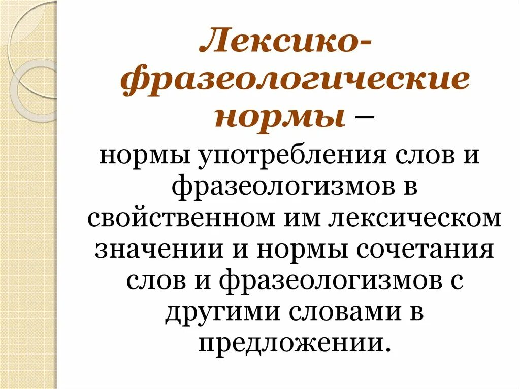 Лексико-фразеологические. Лексика-фразеология нормы. Фразеологические нормы примеры. Варианты лексико фразеологической нормы.