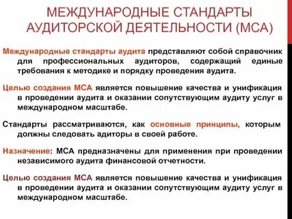 Стандарты организации аудита