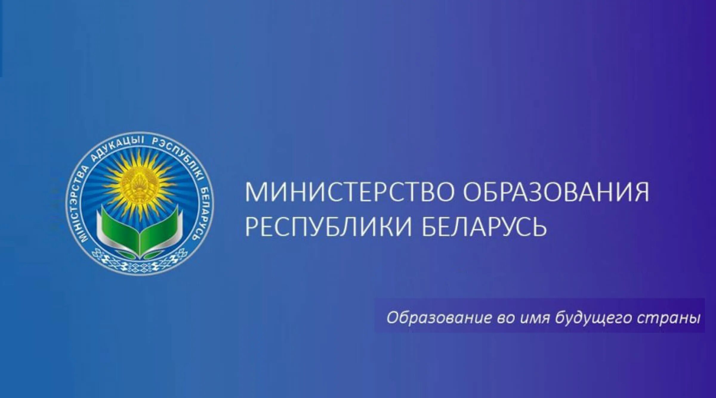 Организации образования рб. Министерство образования. Министерство образования Республики. Минобразования РБ. Эмблема Министерства образования РБ.