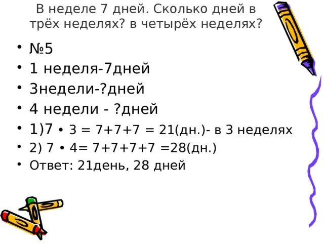 В неделе 7 дней сколько дней в трех неделях в четырех. Три недели это сколько дней. В неделе 7 дней сколько дней в 3 неделях в 4 неделях. В неделе 7 дней сколько дней в трех неделях в четырех неделях 2.