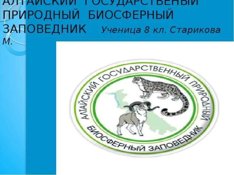 Алтайского государственного природного биосферного. Алтайский заповедник символ. Эмблема заповедника. Алтайский заповедник логотип. Алтайский государственный природный биосферный заповедник лого.