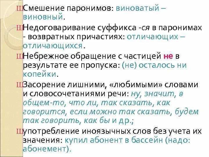 Виноватый виновный паронимы. Возвратность причастия. Паронимы по суффиксам. Паронимы примеры из художественной литературы. Подобрать паронимы составить предложения