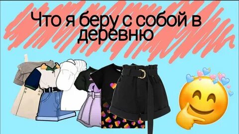 Что взять с собой в деревню летом