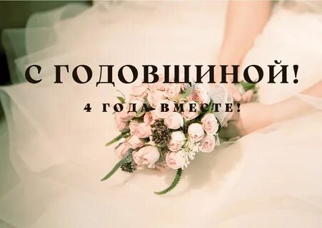 С годовщиной свадьбы лена