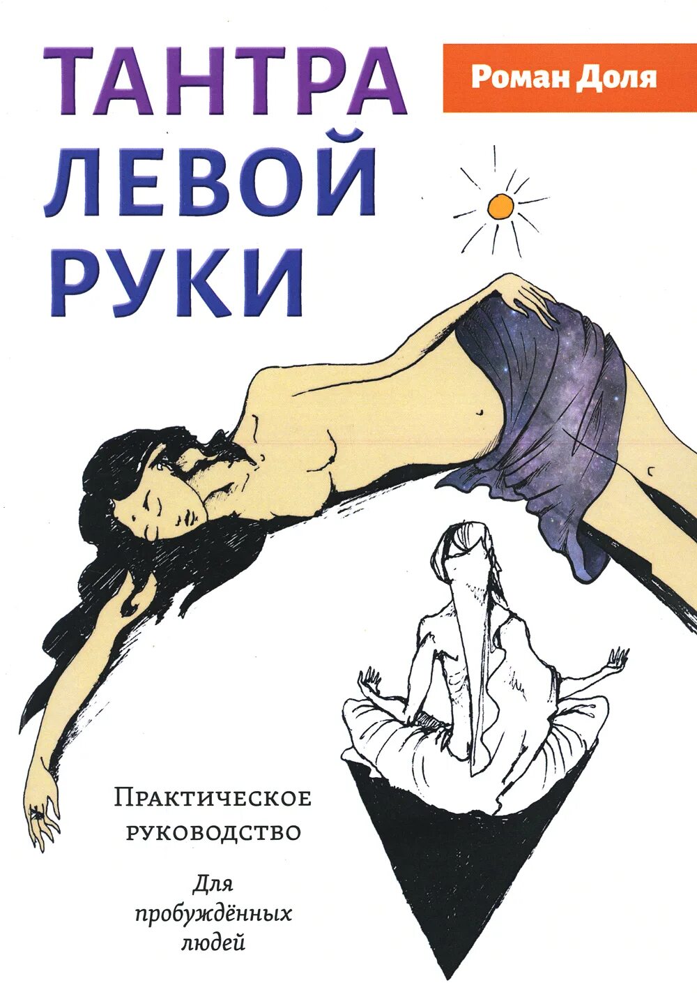 Книги о доле. Тантра левой руки практическое руководство. Тантра левой руки : практическое руководство для пробужденных людей. Книги по тантре.