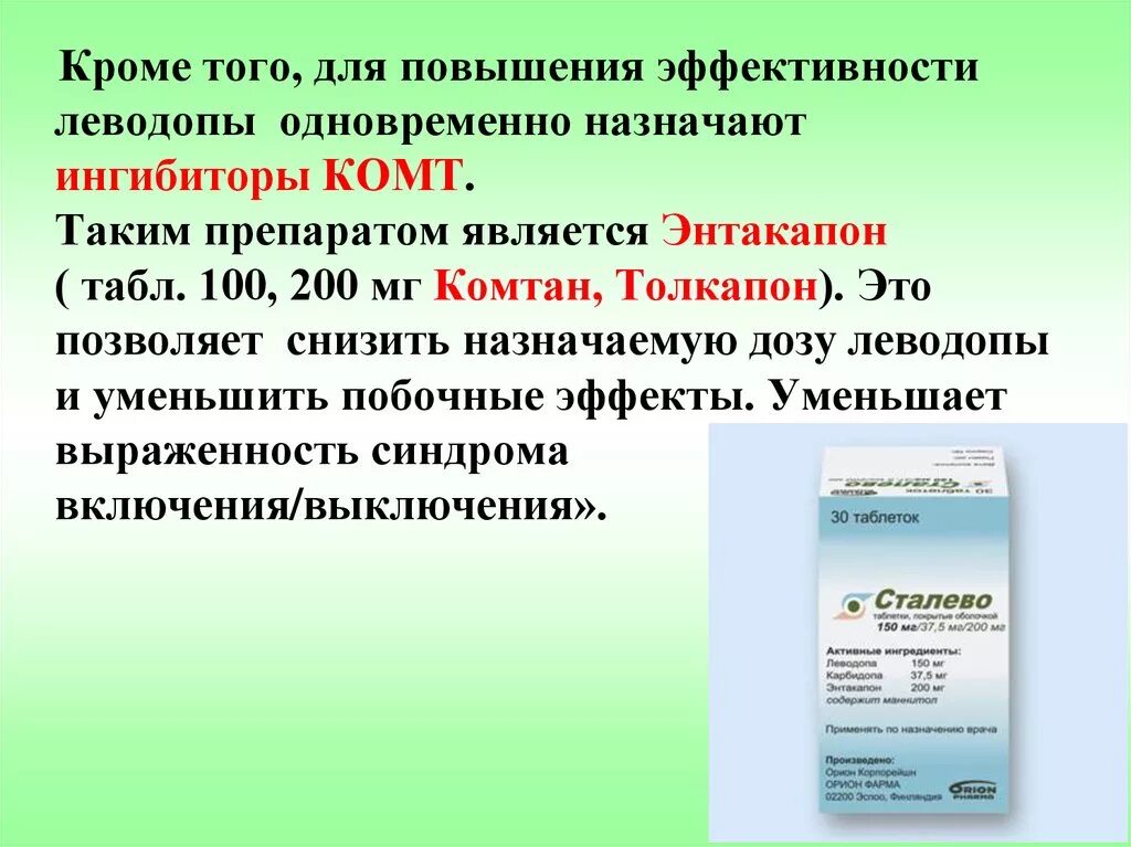 Средство эффективно в отношении. Леводопа группа препарата. Леводопа побочные эффекты. Ингибиторы Комт препараты. Препараты леводопы при паркинсонизме.