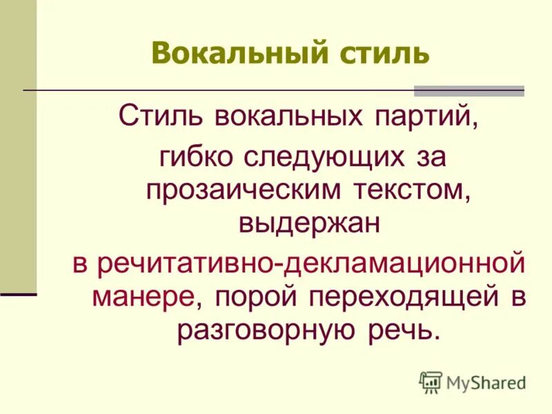 Вокальный стиль