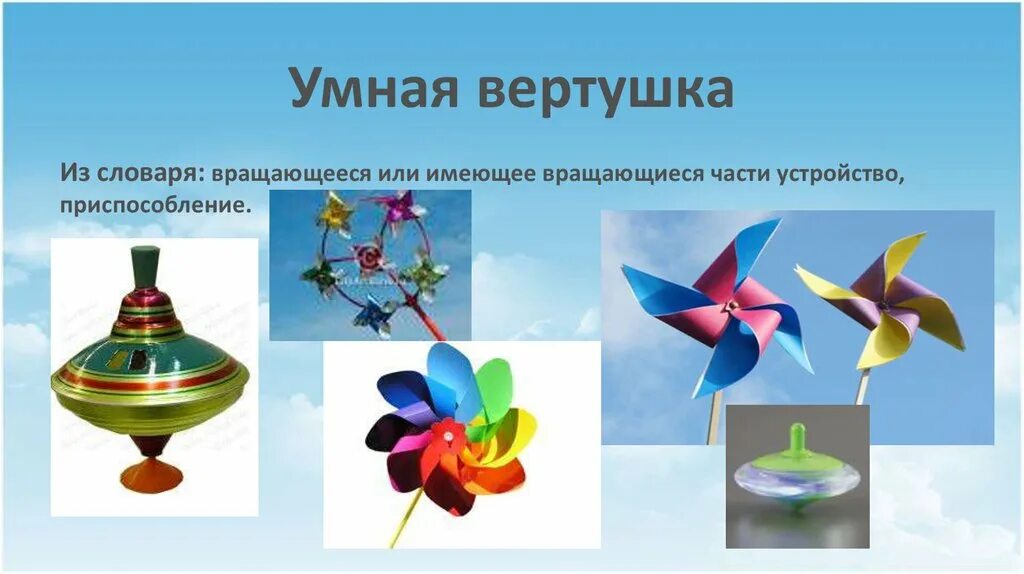 Почему не почему крутятся вертушки. Почему не почему крутятся вертушки