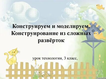 Конструирование сложных разверток 3 класс технология