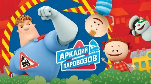 Включи аркадия паровозов