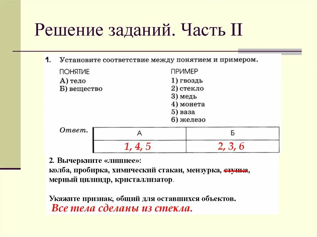 Установи соответствие между доменами. Задачи на решение стаканчиком химия. Установите соответствие между понятием и примером тело вещество. Установите соответствие тело вещество гвоздь. Вычеркните лишнее колба пробирка.