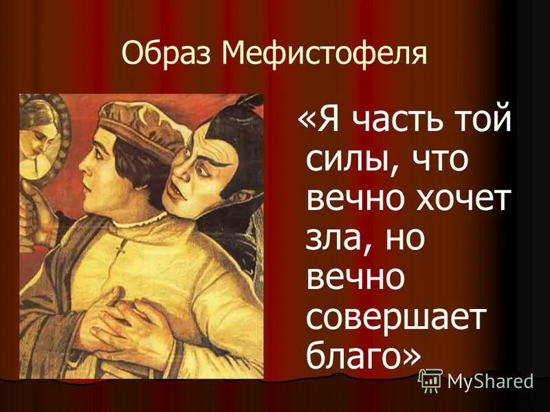 Гете вечно совершает благо. Часть той силы что вечно. Эпиграф к Фаусту. Я часть той. Мефистофель я часть той силы.