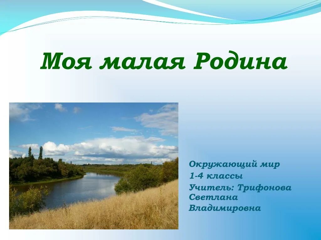 Сообщение культурное своеобразие моей малой родины. Моя малая Родина. Проект моя малая Родина. Мой проект моя малая Родина. Презентация на тему малая Родина.