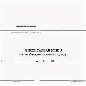 Книга учета основных. Инвентарная книга ос-6б. инвентарная книга учета основных средств форма. инвентарная книга учета объектов основных средств форма ос-6б. инвентарная книга основных средств образец.